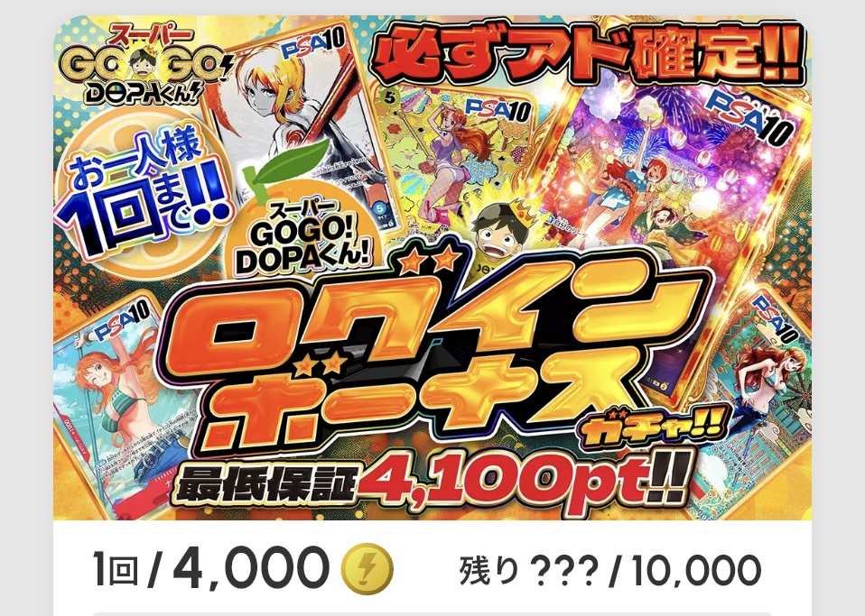 スーパーGOGO！DOPAくん！ログインボーナスガチャ!!