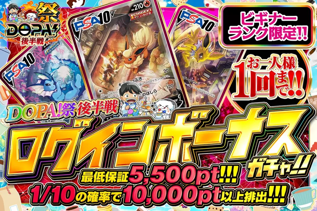 DOPA！祭 後半戦 ログインボーナス