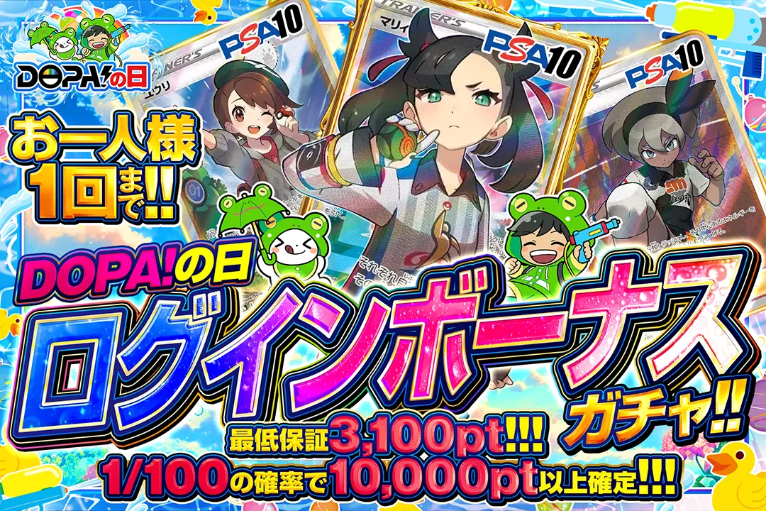DOPA！の日 ログインボーナスガチャ!!