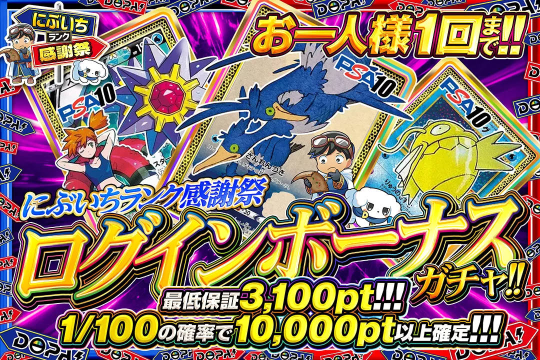 にぶいち感謝祭  ログインボーナスガチャ!! 