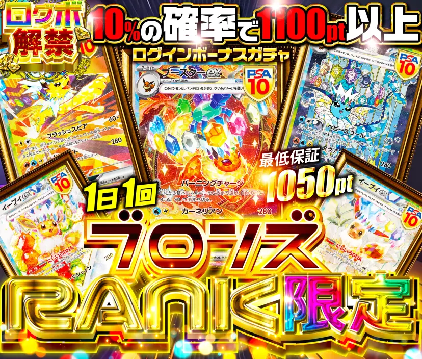 プロンズRANK限定（一口1000pt）
