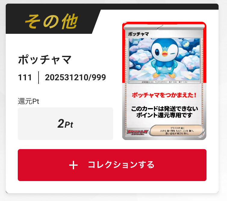 ポッチャマ