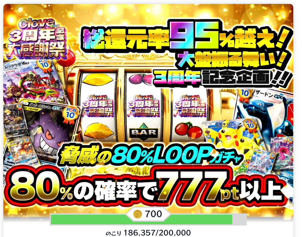 脅威の80％LOOPガチャ