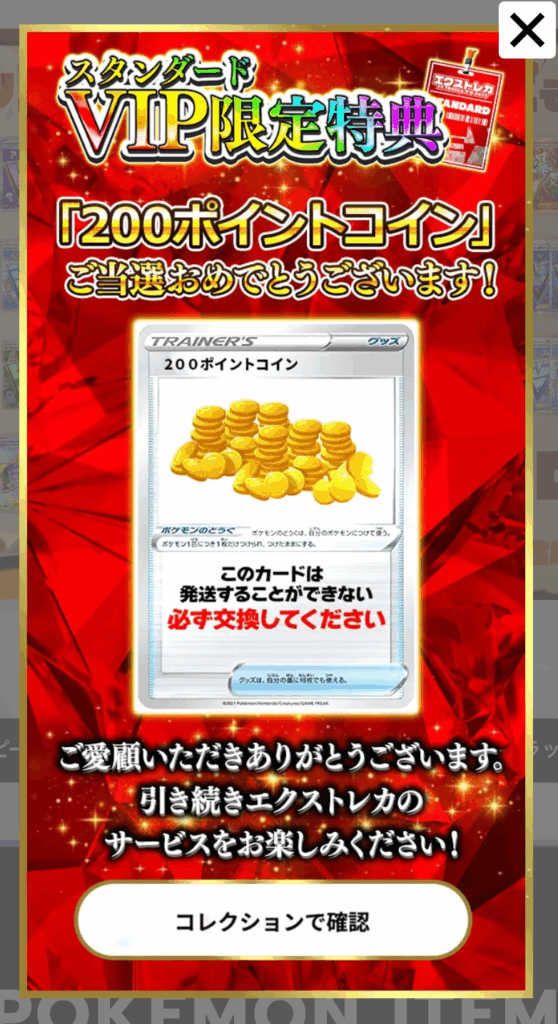 スタンダードVIP限定特典 200pt