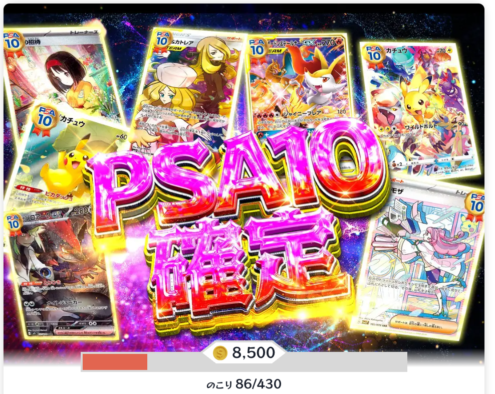 PSA10確定（一口8500pt/430口）