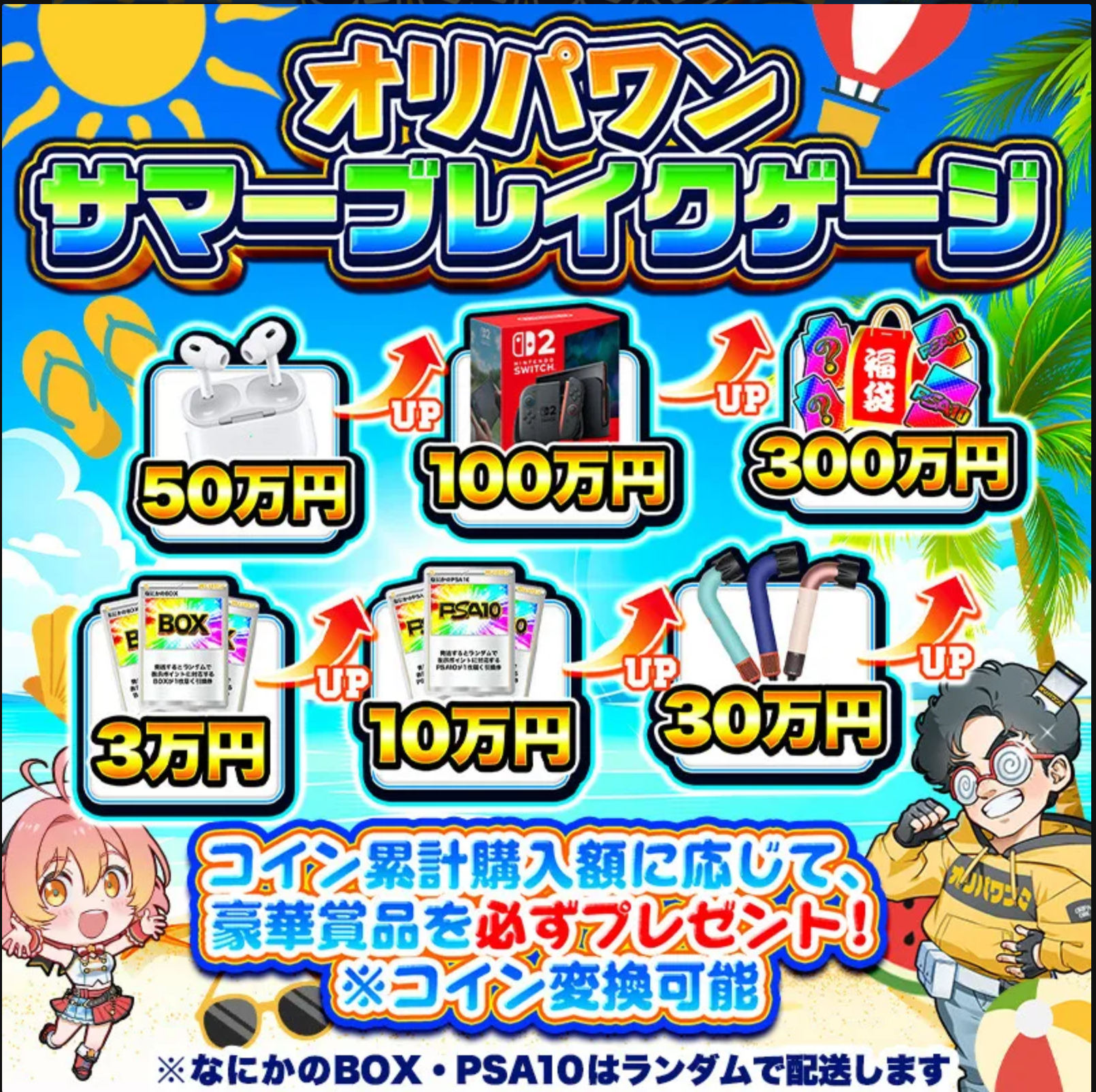 オリパワン サマーブレイクゲージ