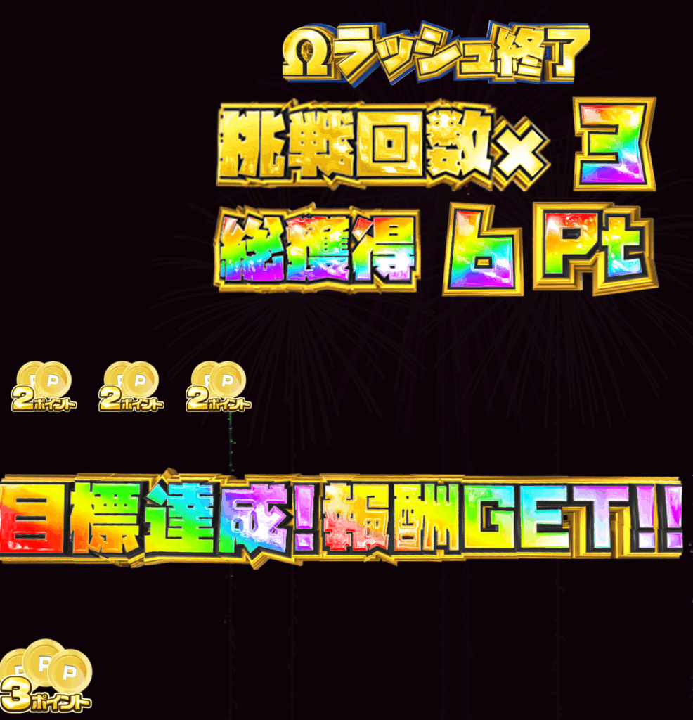 ランクボーナスΩラッシュ（ブロンズ）結果
