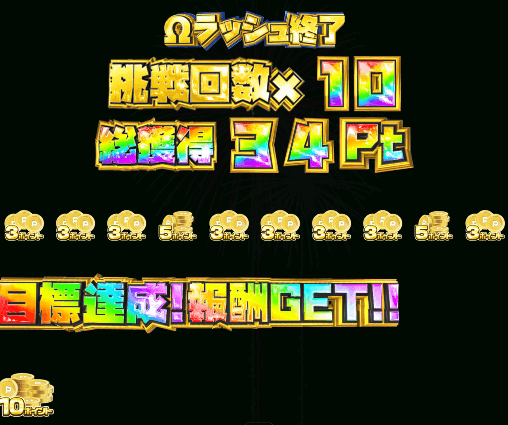 ランクボーナスΩラッシュ（シルバー）結果