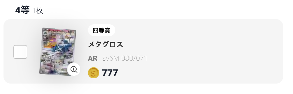 脅威の80％LOOPガチャ（一口700pt/200,000口） 結果