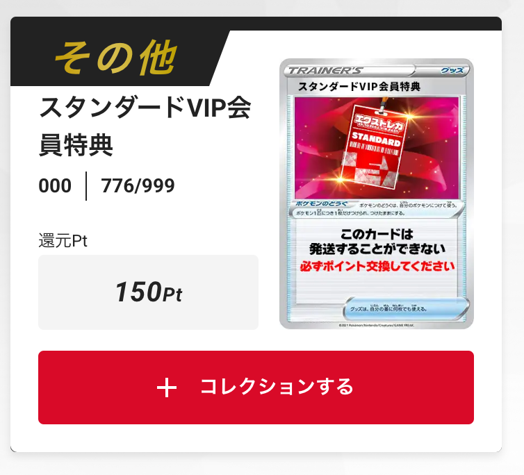 スタンダードVIP会員特典150pt