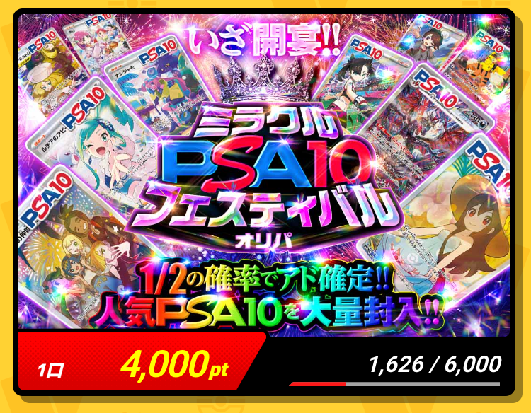 ミラクルPSA10フェスティバルオリパ（一口4000pt/6000口）