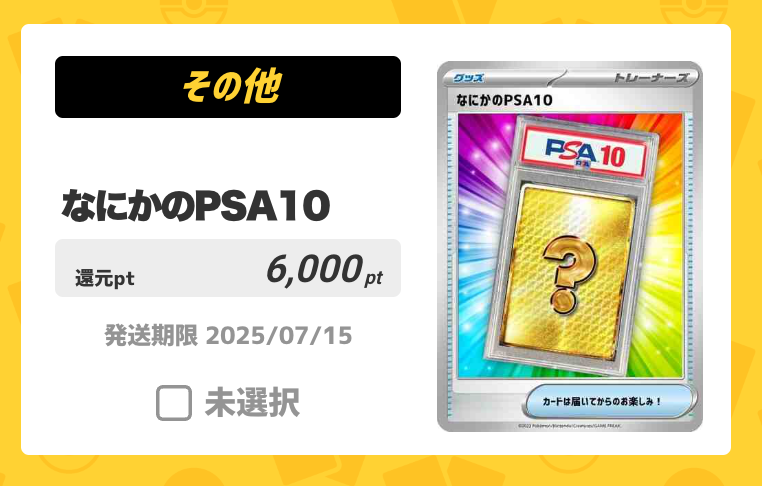 なにかのPSA10（6,000pt）