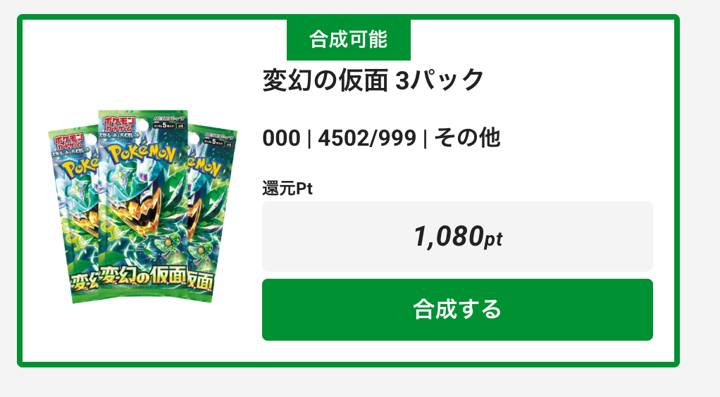 「変幻の仮面」3パックのかけらを合成