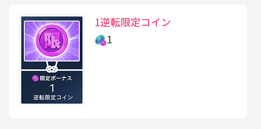 1逆転限定コイン