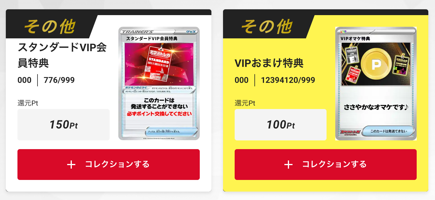 「スタンダードVIP会員特典100pt」+「VIPオマケ特典100pt」