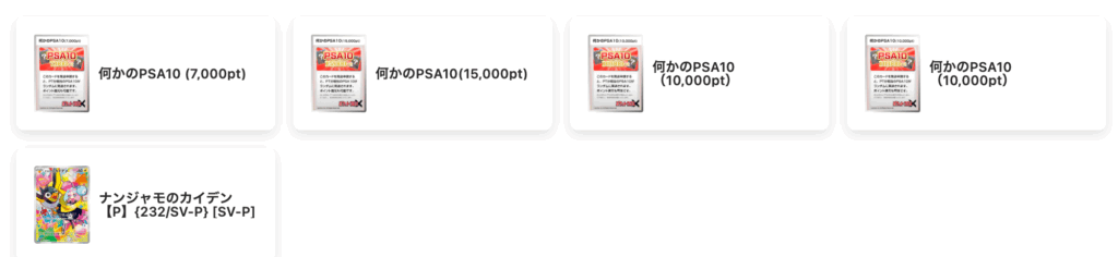 ポケットクロス PSA10発送