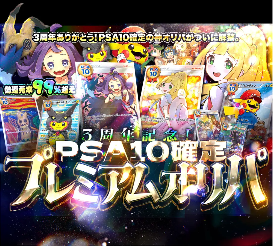 PSA10確定プレミアムオリパ