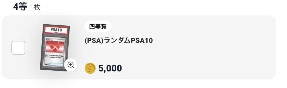 ランダムPSA10（50,00pt）
