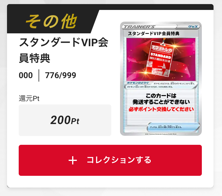 スタンダードVIP会員特典200pt