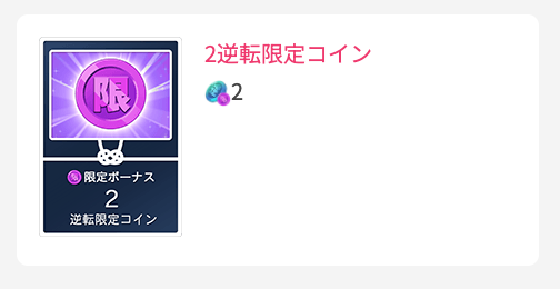 2逆転限定コイン