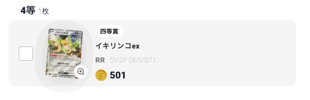 イキリンコex