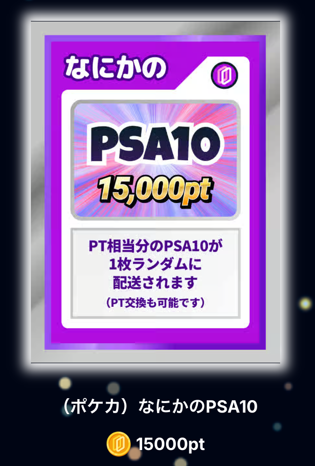 なにかのPSA10（15000pt）