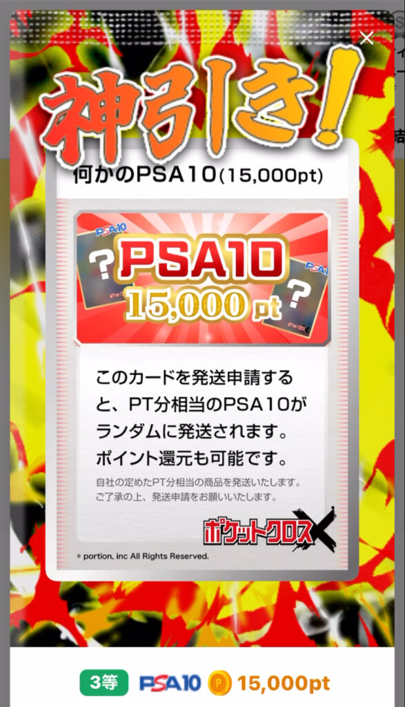 なにかのPSA10（15000pt）