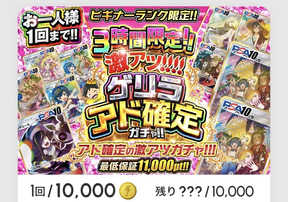 激アツ!!!ゲリラアド確定ガチャ!!（一口10000pt）