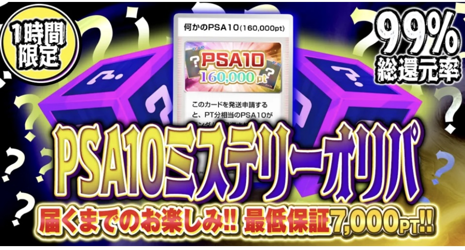 PSA10ミステリーオリパ 
