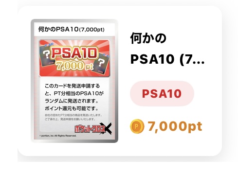 何かのPSA10（7000pt）