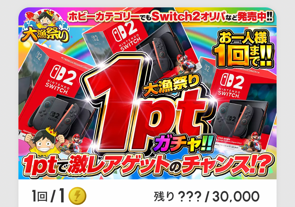 1ptガチャ!!