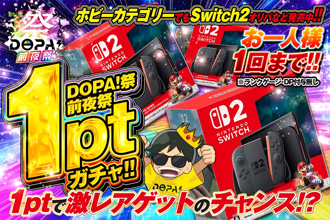 DOPA！祭 1ptガチャ!!