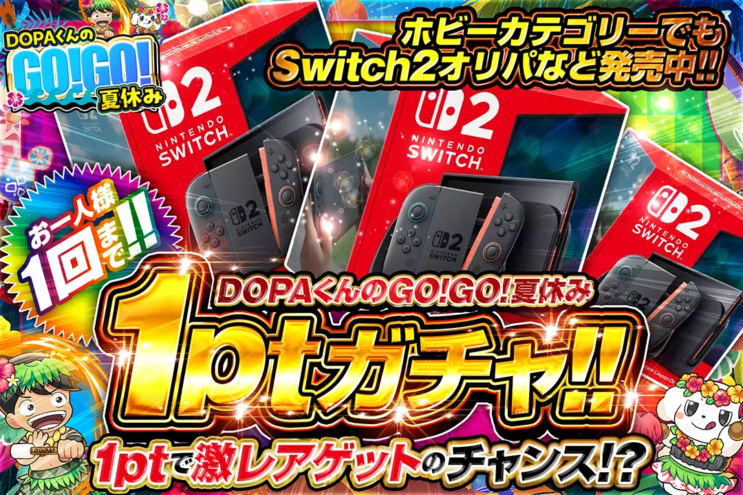 DOPAくんのGO!GO!夏休み 1ptガチャ!!（一口1pt）