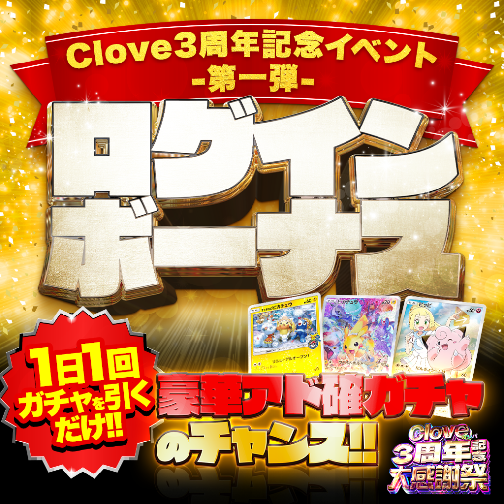 Clove3周年記念イベント第一弾ログインボーナス