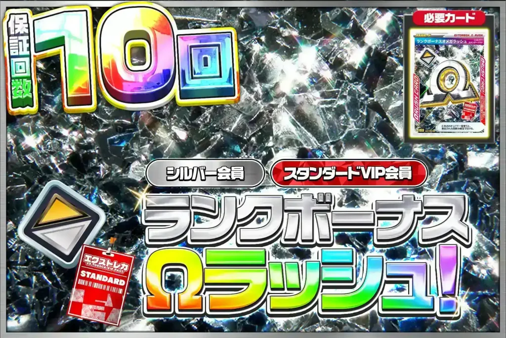 ランクボーナスΩラッシュ（シルバー）