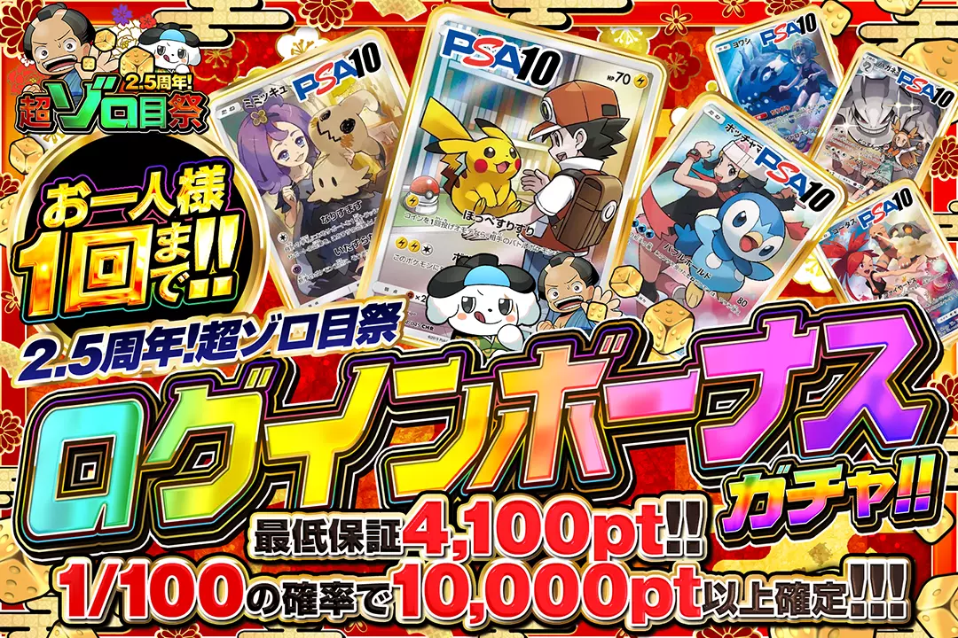 2.5周年！超ゾロ目祭「ログインボーナスガチャ!!