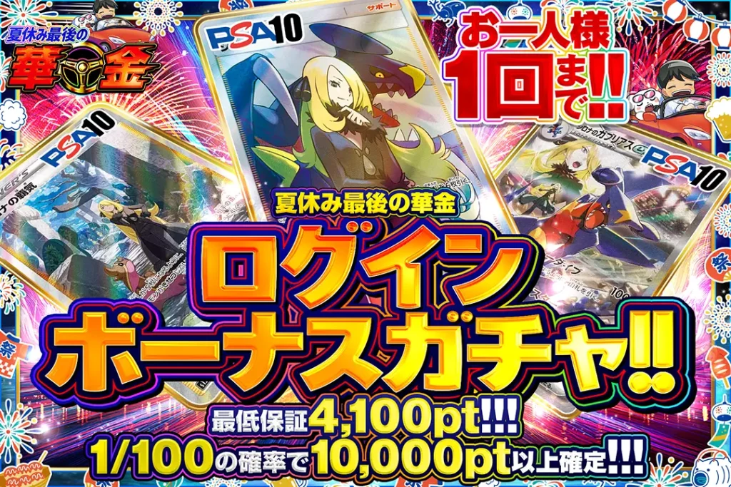 夏休み最後の華金「ログインボーナスガチャ!!（一口4,000pt）」
