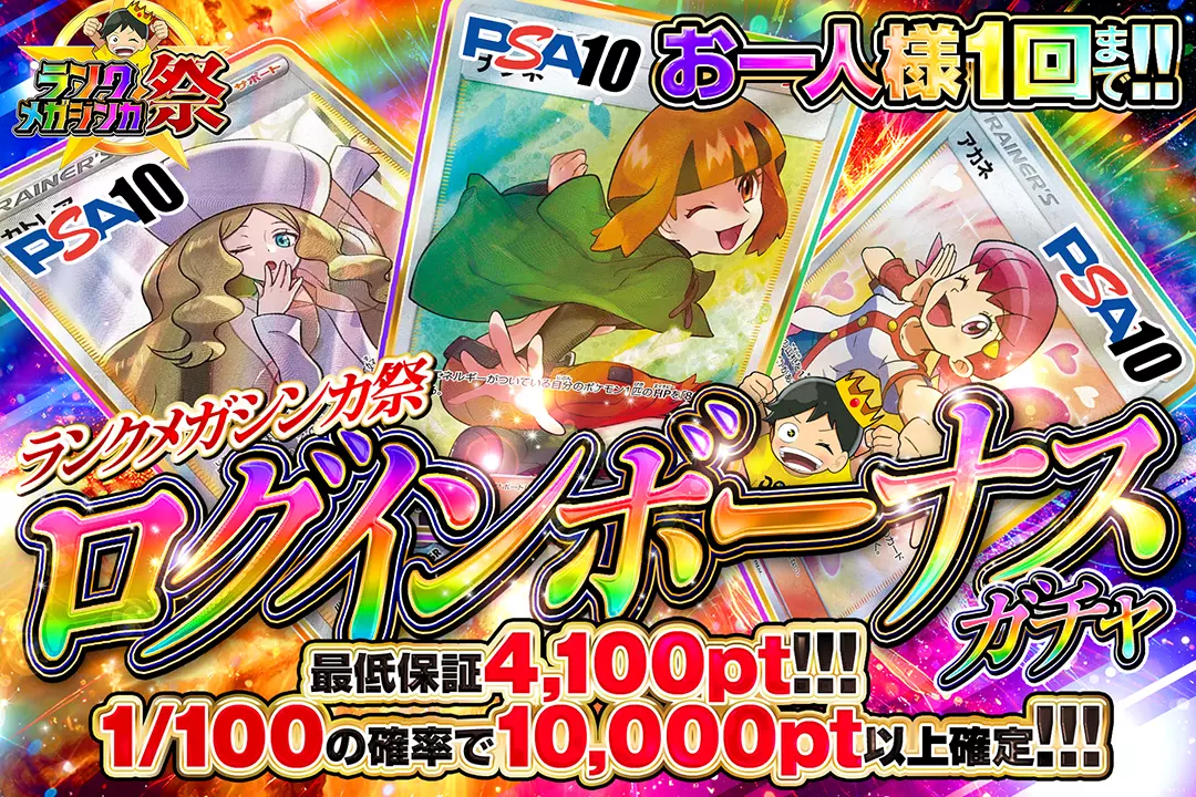 ランクメガシンカ祭「ログインボーナスガチャ!!（一口4,000pt）」
