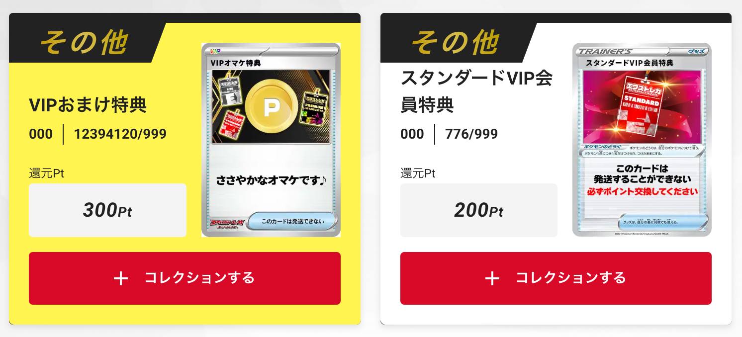 「VIPおまけ特典300p」tと「スタンダードVIP会員特典200pt」