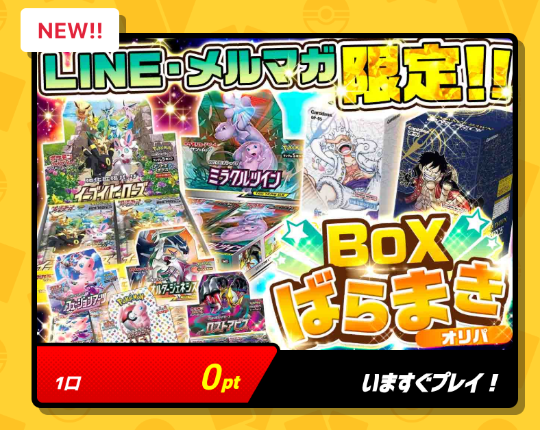 BOXばらまきオリパ（一口0pt）