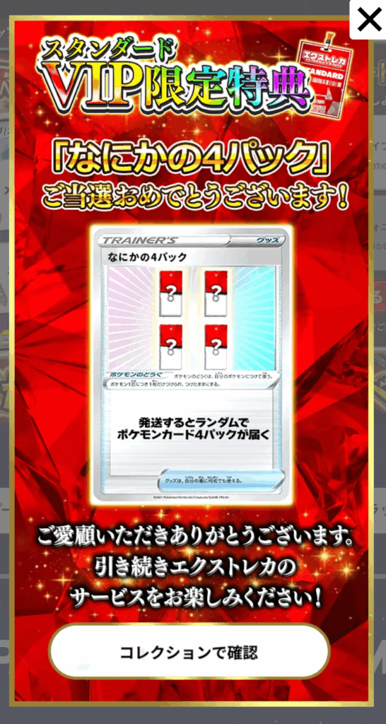 スタンダードVIP特典「なにかの4パック（800pt）」