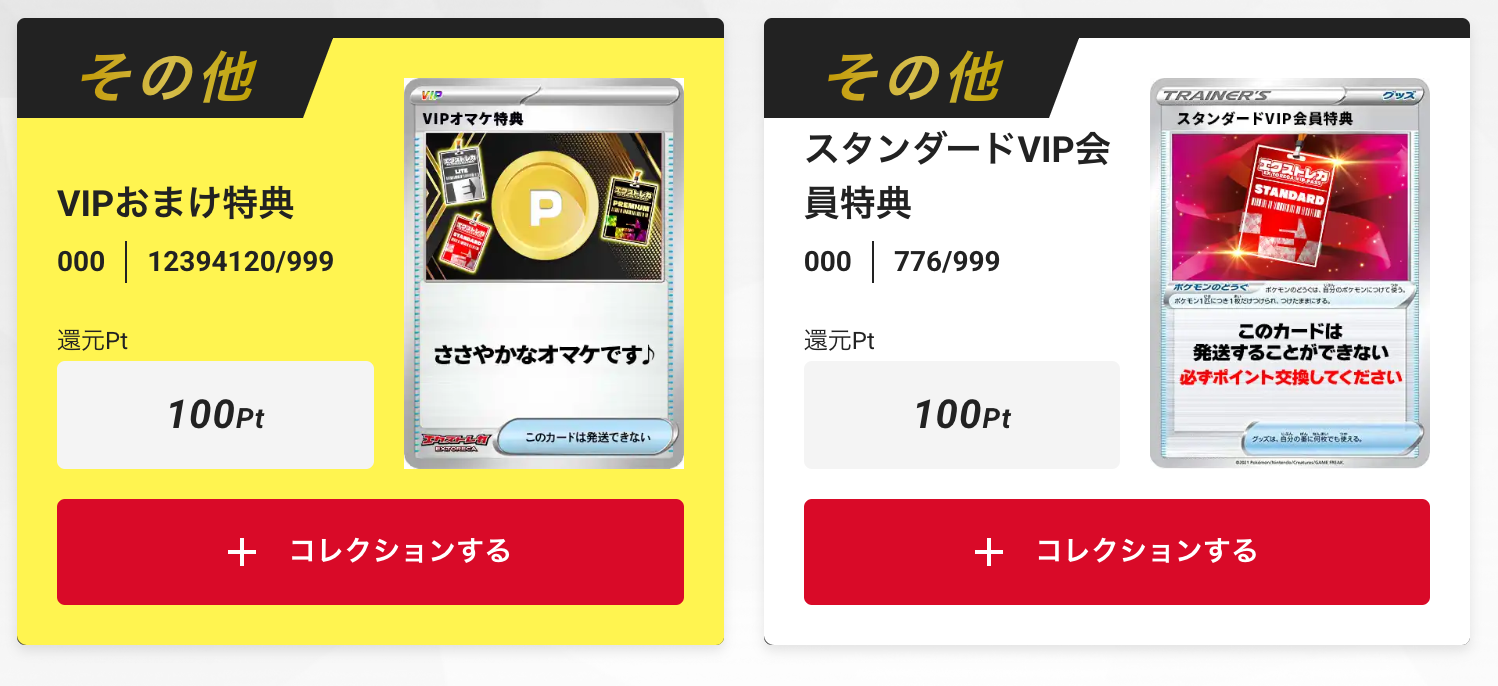 「VIPおまけ特典100pt」と「スタンダードVIP会員特典100pt」
