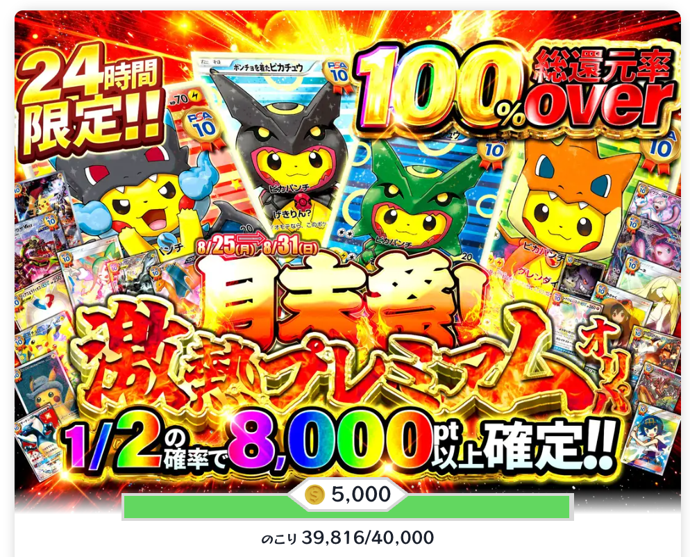 月末祭！激熱プレミアムオリパ
