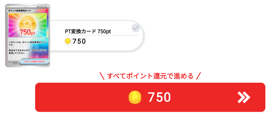 オリパレット 750pt