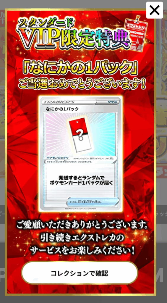 スタンダードVIP限定特典で「なにかの1パック（250pt）」