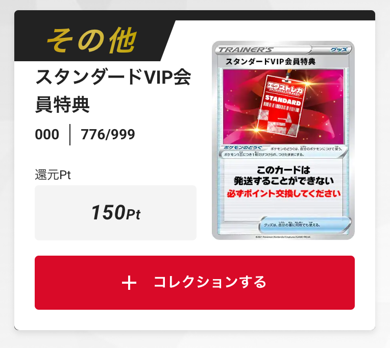 スタンダードVIP会員特典150pt