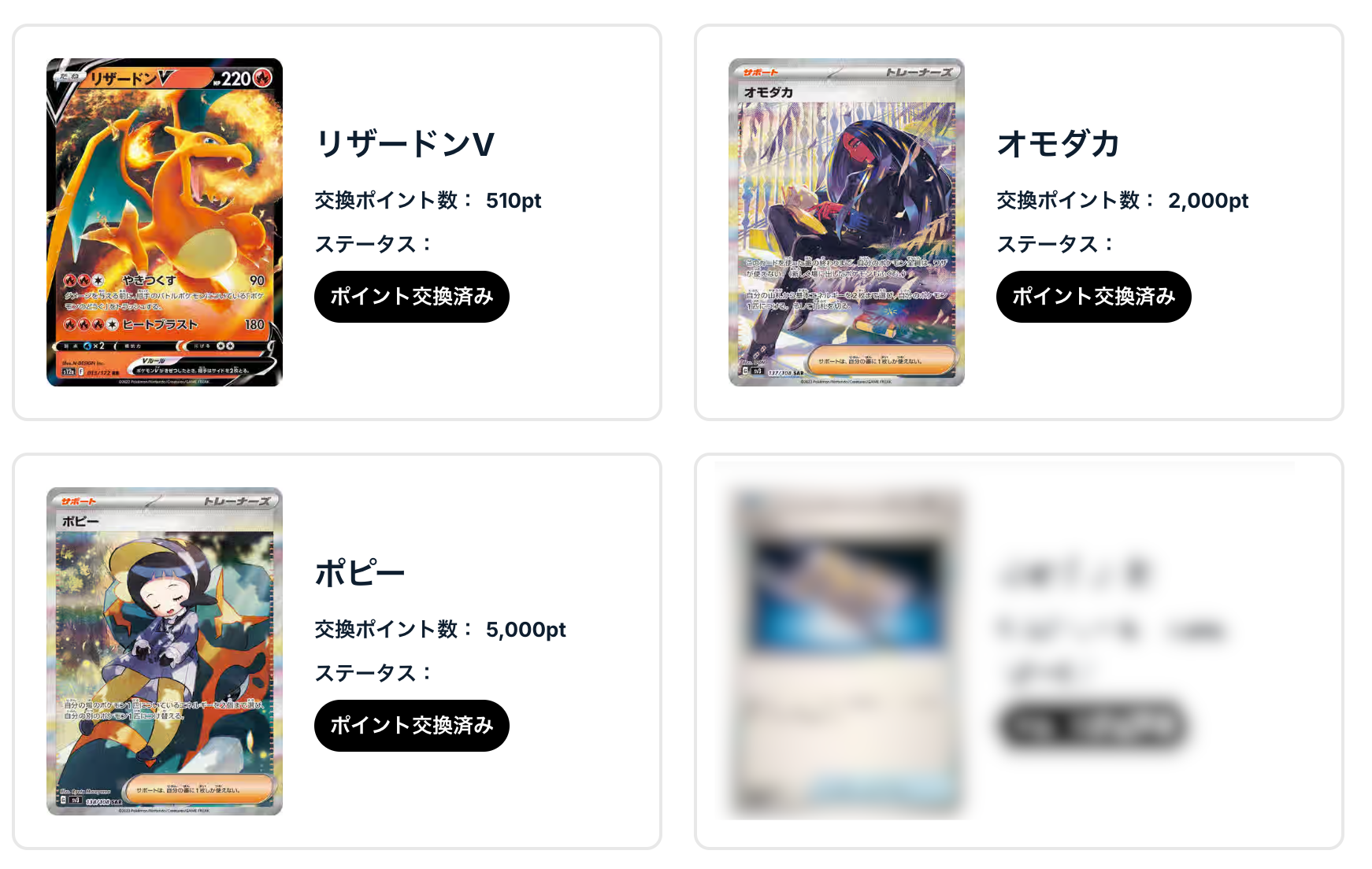 「リザードンV」、「オモダカ」、「ポピー」