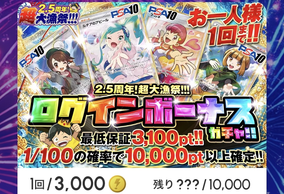 2.5周年超大漁祭!!!「ログインボーナスガチャ!!（一口3,000pt）