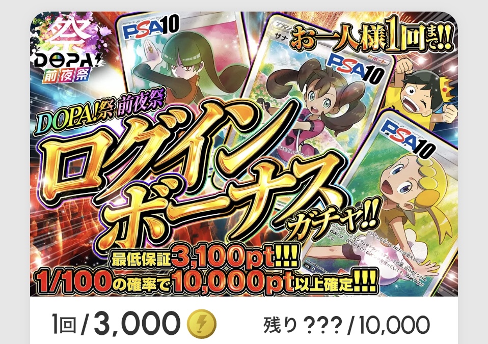 DOPA！祭 前夜祭「ログインボーナスガチャ!!