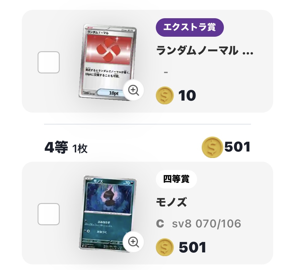 ランダムノーマル（10pt）と「モノズ」